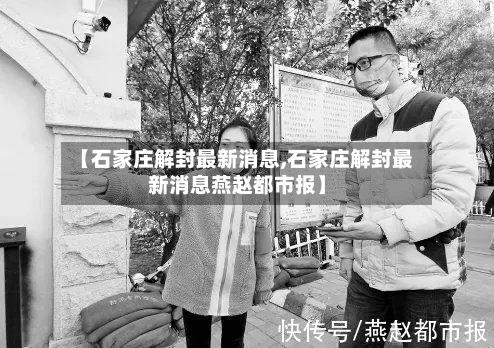 【石家庄解封最新消息,石家庄解封最新消息燕赵都市报】-第2张图片