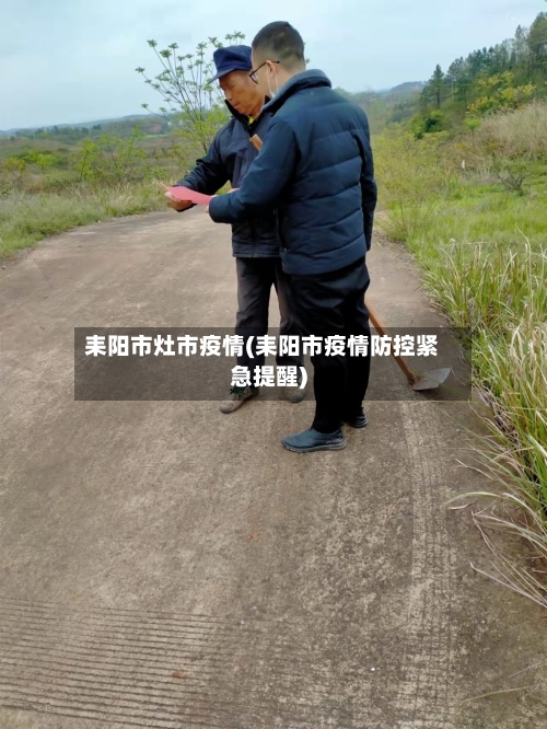 耒阳市灶市疫情(耒阳市疫情防控紧急提醒)-第1张图片