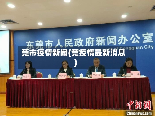 莞市疫情新闻(莞疫情最新消息)-第1张图片