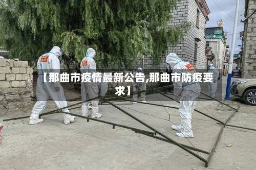【那曲市疫情最新公告,那曲市防疫要求】-第2张图片