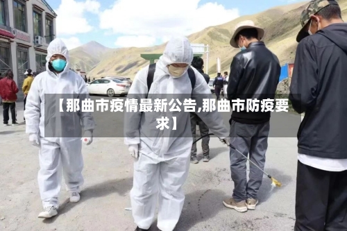 【那曲市疫情最新公告,那曲市防疫要求】-第1张图片