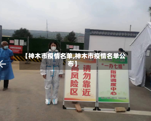 【神木市疫情名单,神木市疫情名单公布】-第2张图片
