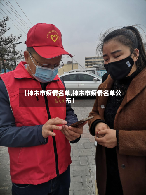 【神木市疫情名单,神木市疫情名单公布】-第1张图片