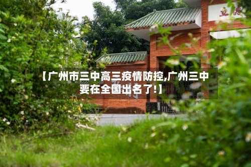 【广州市三中高三疫情防控,广州三中要在全国出名了!】-第1张图片