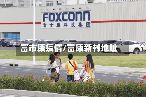 富市康疫情/富康新村地址-第1张图片