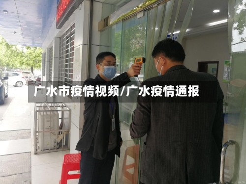 广水市疫情视频/广水疫情通报-第2张图片