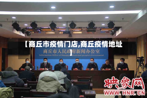 【商丘市疫情门店,商丘疫情地址】-第1张图片