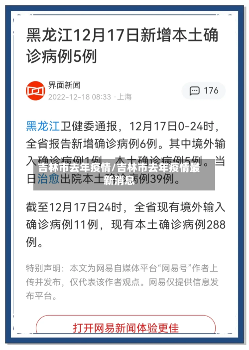 吉林市去年疫情/吉林市去年疫情最新消息-第2张图片