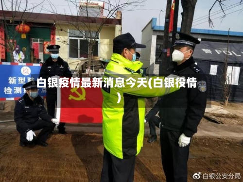 白银疫情最新消息今天(白银役情)-第1张图片
