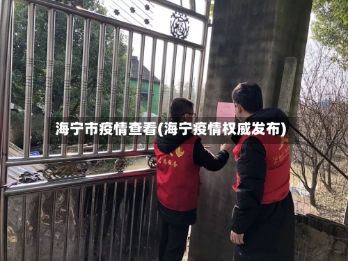 海宁市疫情查看(海宁疫情权威发布)-第1张图片