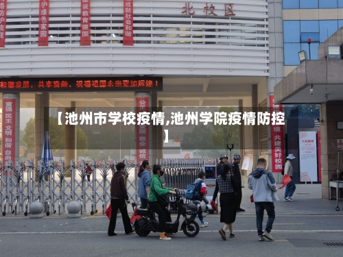 【池州市学校疫情,池州学院疫情防控】-第3张图片