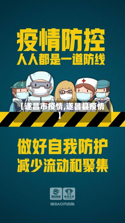 【遂昌市疫情,遂昌县疫情】-第2张图片