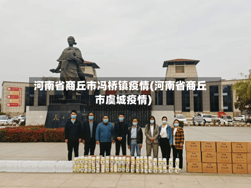 河南省商丘市冯桥镇疫情(河南省商丘市虞城疫情)-第1张图片