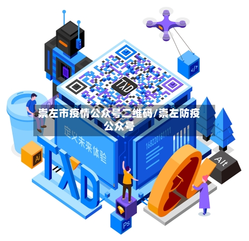 崇左市疫情公众号二维码/崇左防疫公众号-第2张图片