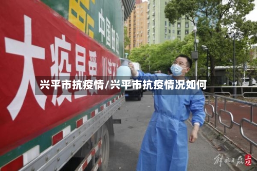 兴平市抗疫情/兴平市抗疫情况如何-第2张图片