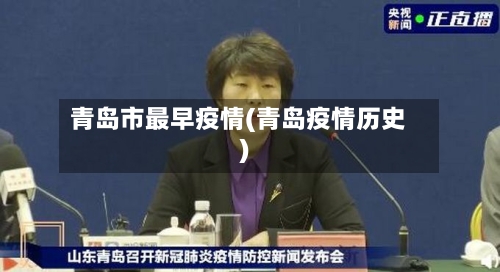 青岛市最早疫情(青岛疫情历史)-第2张图片