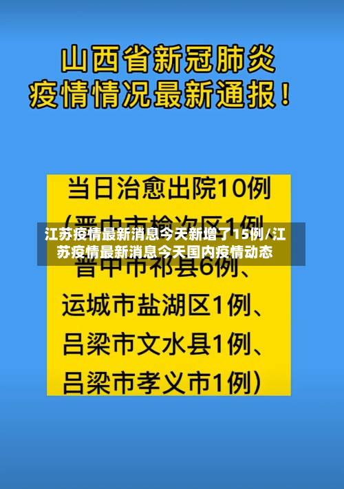 江苏疫情最新消息今天新增了15例/江苏疫情最新消息今天国内疫情动态-第3张图片