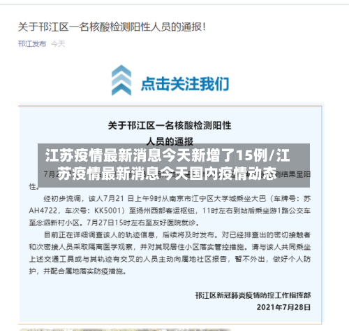 江苏疫情最新消息今天新增了15例/江苏疫情最新消息今天国内疫情动态-第1张图片