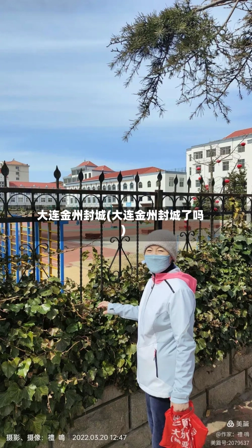 大连金州封城(大连金州封城了吗)-第2张图片