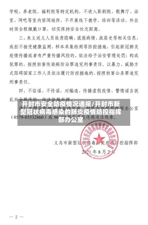 开封市安全防疫情况通报/开封市新型冠状病毒感染的肺炎疫情防控指挥部办公室-第2张图片
