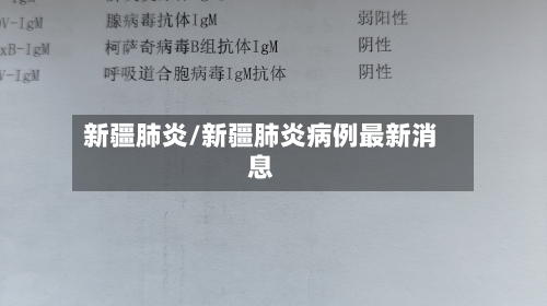 新疆肺炎/新疆肺炎病例最新消息-第3张图片