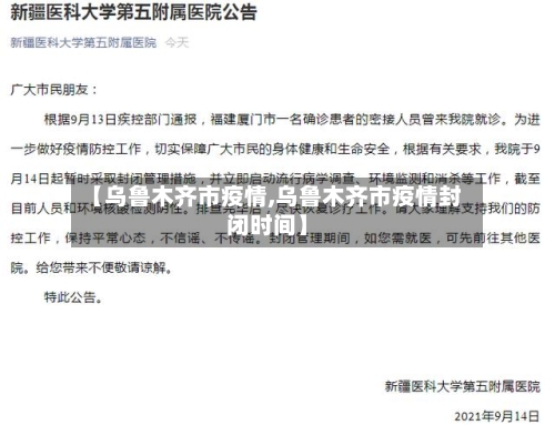 【乌鲁木齐市疫情,乌鲁木齐市疫情封闭时间】-第3张图片