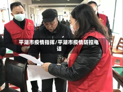 平湖市疫情指挥/平湖市疫情防控电话-第2张图片