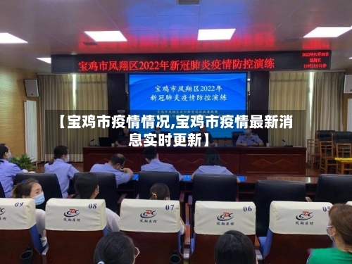 【宝鸡市疫情情况,宝鸡市疫情最新消息实时更新】-第1张图片