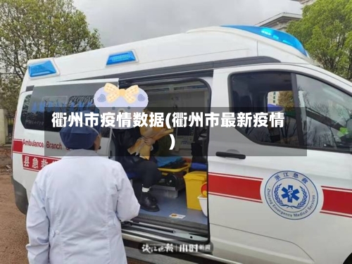 衢州市疫情数据(衢州市最新疫情)-第1张图片