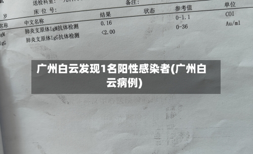 广州白云发现1名阳性感染者(广州白云病例)-第2张图片