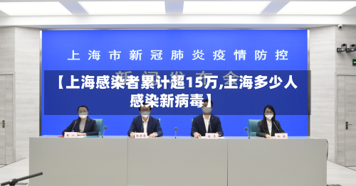 【上海感染者累计超15万,上海多少人感染新病毒】-第2张图片