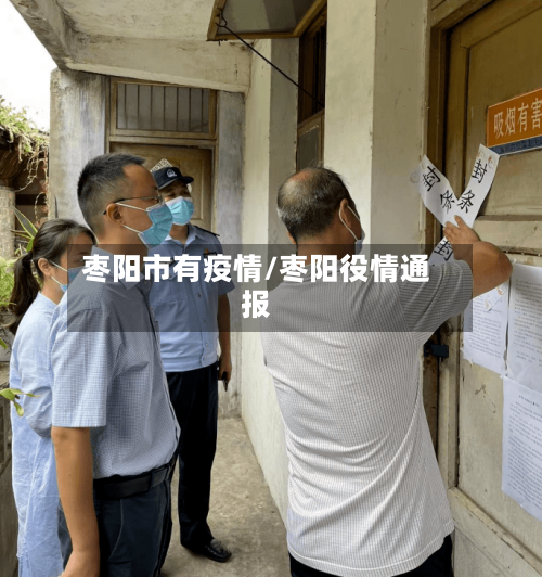 枣阳市有疫情/枣阳役情通报-第1张图片