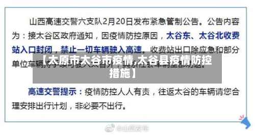 【太原市太谷市疫情,太谷县疫情防控措施】-第1张图片