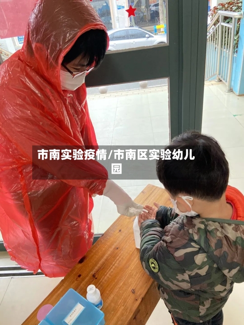 市南实验疫情/市南区实验幼儿园-第3张图片