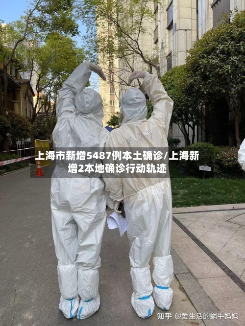 上海市新增5487例本土确诊/上海新增2本地确诊行动轨迹-第2张图片
