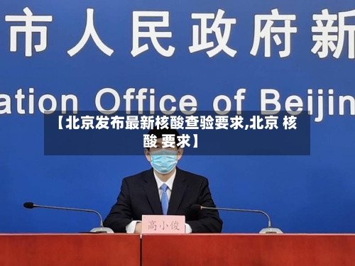 【北京发布最新核酸查验要求,北京 核酸 要求】-第1张图片