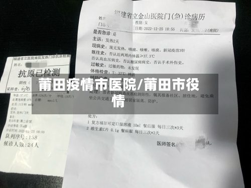 莆田疫情市医院/莆田市役情-第1张图片