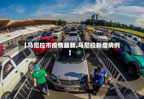 【马尼拉市疫情最新,马尼拉新增病例】-第1张图片