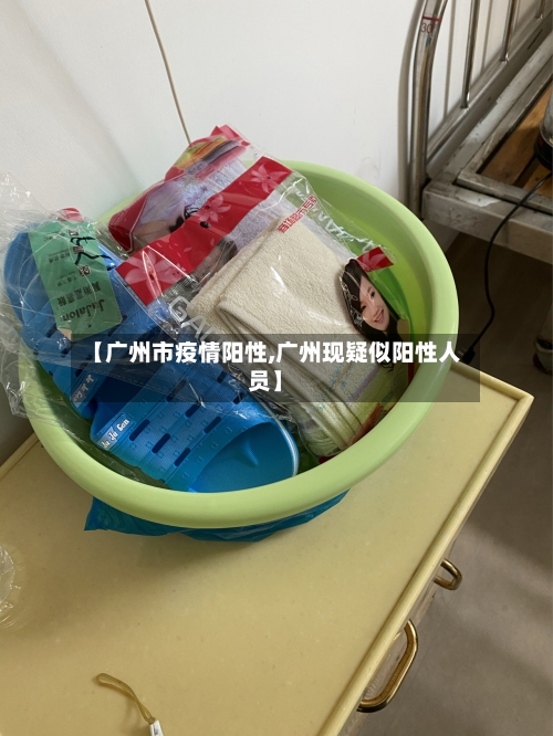 【广州市疫情阳性,广州现疑似阳性人员】-第1张图片