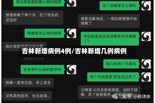 吉林新增病例4例/吉林新增几例病例-第2张图片