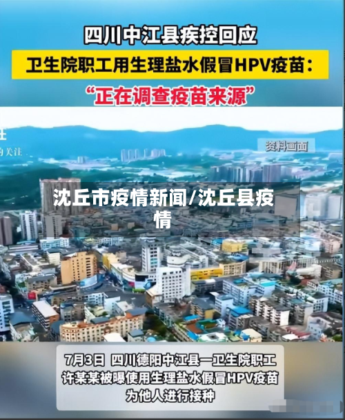 沈丘市疫情新闻/沈丘县疫情-第3张图片