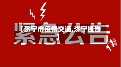 【济宁市疫情交通,济宁通告】-第1张图片