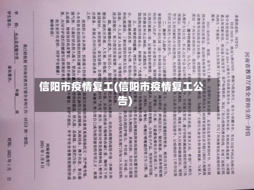 信阳市疫情复工(信阳市疫情复工公告)-第2张图片
