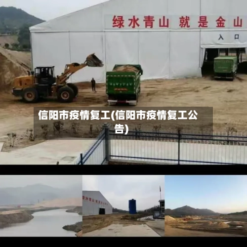 信阳市疫情复工(信阳市疫情复工公告)-第1张图片