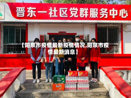 【阳泉市疫情最新疫情情况,阳泉市疫情最新消息】-第1张图片