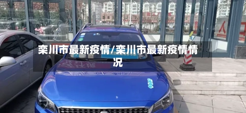 栾川市最新疫情/栾川市最新疫情情况-第2张图片