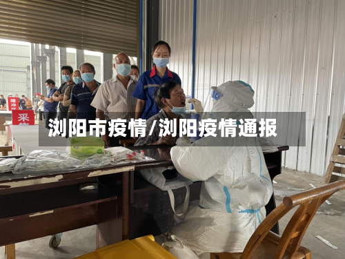 浏阳市疫情/浏阳疫情通报-第2张图片