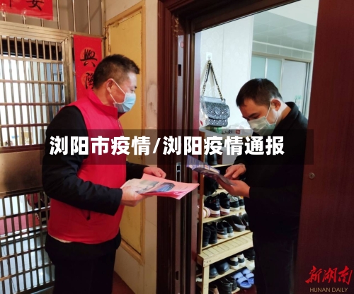 浏阳市疫情/浏阳疫情通报-第1张图片