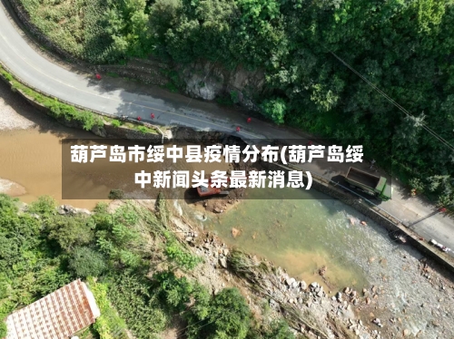 葫芦岛市绥中县疫情分布(葫芦岛绥中新闻头条最新消息)-第1张图片