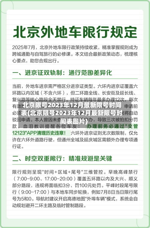 北京限号2023年12月最新限号时间表(北京限号2023年12月最新限号时间表图片)-第3张图片